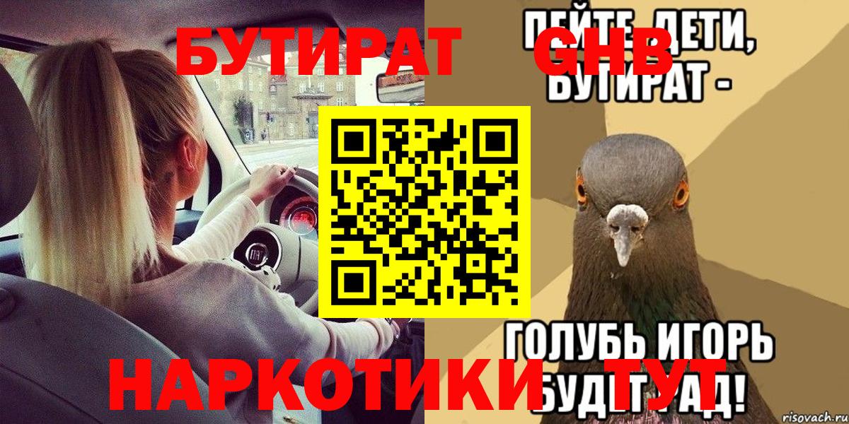 Бутират  Вход с VPN  Сосновый Бор  БУТИРАТ 99% 